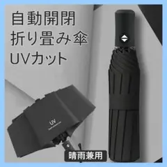 晴雨兼用 折りたたみ傘 ブラック ワンタッチ 自動開閉 UVカット 遮光 日傘