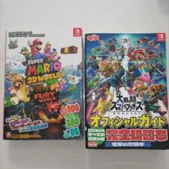 スーパーマリオ3Dワールドフューリーワールド　スマブラ攻略本　帯付き2冊セット
