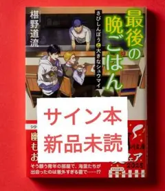 最後の晩ごはん 椹野道流 サイン本 新品未読