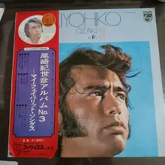 尾崎紀世彦 No.3 フィリップス