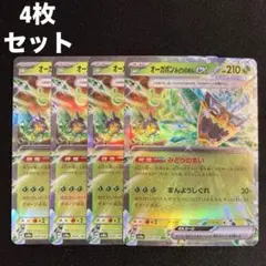 オーガポン みどりのめんex RR sv8a 020/187 4枚セット #11