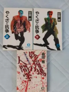 安藤昇　やくざと抗争上・下　森田雅　修羅場の人間学　文庫本３冊セット
