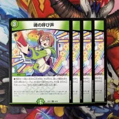 魂の呼び声　4枚