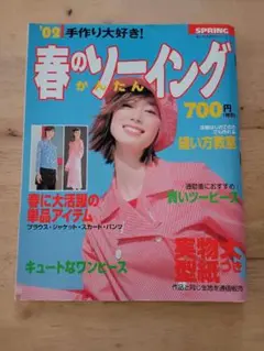 春のソーイング '02 実物大型紙付き
