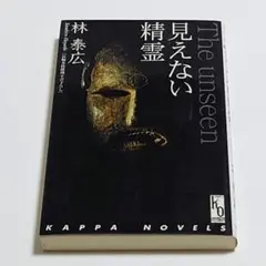 【匿名配送】見えない精霊 : 長編本格推理