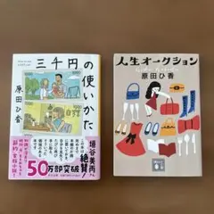 三千円の使い方 人生オークション　原田ひ香 ２冊セット