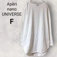 アペリ ナノユニバース 長袖 カットソー Tシャツ F 白 無地 綿100%