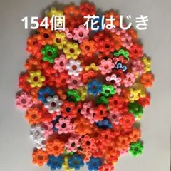 154個 花はじき セット