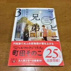コンビニ兄弟 3 町田そのこ 新潮文庫nex