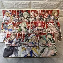 ゴブリンスレイヤー　11巻セット
