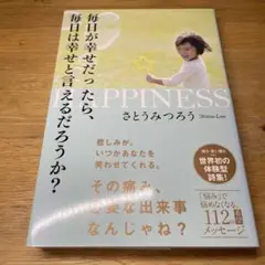 毎日が幸せだったら、毎日は幸せと言えるだろうか? HAPPINESS