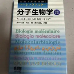 分子生物学 改訂2版