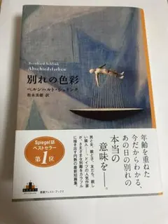 別れの色彩 ベルンハルト・シュリンク著