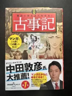 マンガ面白いほどよくわかる! 古事記