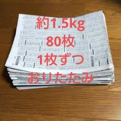 古新聞紙 まとめ売り 約1.5kg 80枚