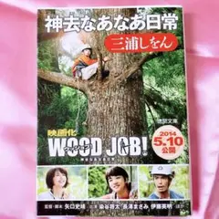 映画原作‼️神去なあなあ日常 三浦しをん ダブルカバー ウッジョブ 徳間文庫
