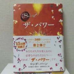 ザ・パワー ロンダ・バーン著