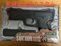ヒ*ヲ様 【カスタム品】影縫 東京マルイ SOCOM MK23 フルセット custom】東京マルイ MK23 SOCOM(ソーコム) 影縫(カゲヌイ