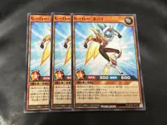 遊戯王　ラッシュデュエル　ヒーローボーイ　ノーマル　3枚