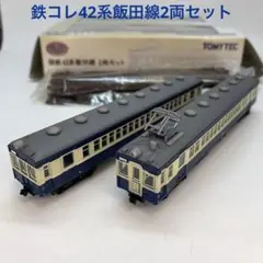 鉄コレ 国鉄42系飯田線2両セット