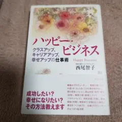 ハッピー・ビジネス 西尾智子