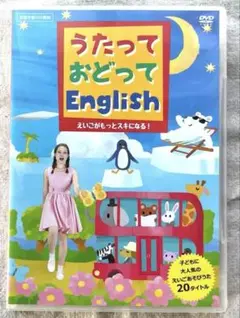 うたっておどってEnglish DVD