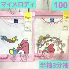 サンリオ　マイメロディ　3分袖　半袖　肌着　下着　マイメロ　2枚　100