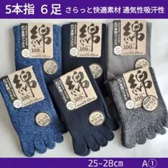 A① 5本指６足　メンズソックス 通気性吸汗性　綿素材 とび職 水虫防止防菌防湿