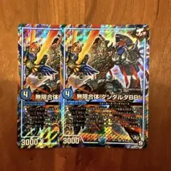無限合体ダンダルダBB 2枚セット