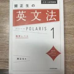 大学入試問題集 関正生の英文法ポラリス 1 標準レベル
