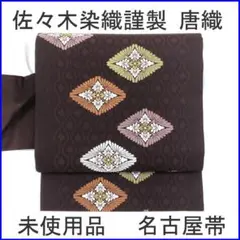 210mn17◇佐々木染織謹製 唐織 名古屋帯 花菱文 未使用品◇新品