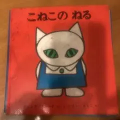 2025年最新】こねこのねるの人気アイテム - メルカリ