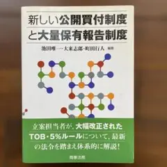 新しい公開買付制度と大量保有報告制度