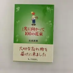 光に向かって100の花束
