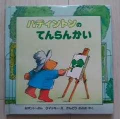 【新品・送料込】『パティントンのパティントンのてんらんかい』アリス館
