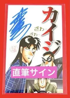 大カイジ展　サイン 新品非売品】カイジ 大カイジ展 福本伸行先生直筆サインカード 1点