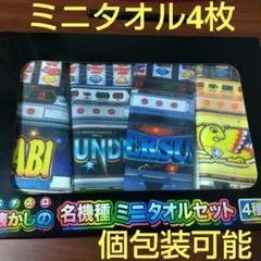 【ファン必見!!】懐かしの名機種ミニタオルset♡