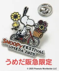 うめだ阪急限定スヌーピーフェスティバル2025ピンバッジ