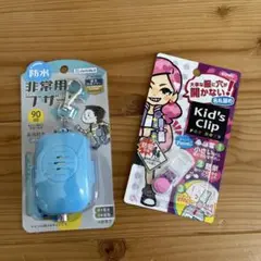 【新品未開封】防水非常用ブザー　キッズクリップ名札クリップ　セット　まとめ売り