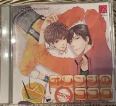 BLドラマCD オレンジのココロ