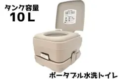 キャンプに 簡易ポータブルトイレ 水洗トイレ 10L 災害 臭いにくい タンク式