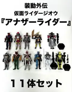 【最終価格】仮面ライダージオウ 装動ANOTHER1&2『まとめ売りセット』 最終価格】仮面ライダージオウ 装動ANOTHER1&2コンプセット