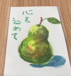 ★ 母の手作り　絵手紙★ ラフランス　★