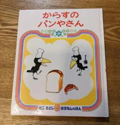 からすのパンやさん　かこさとし