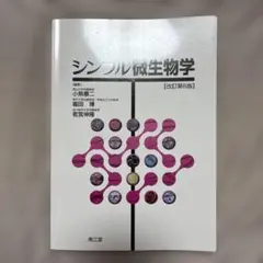 シンプル微生物学
