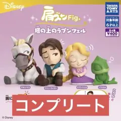 肩ズンFig. 塔の上のラプンツェル　4種コンプリートセット