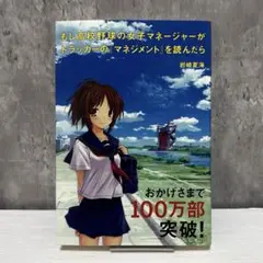 もし高校野球の女子マネージャーがドラッカーの『マネジメント』を読んだら