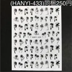 (HANYI-433)新品 ネイルシール ヤシの木 ボタニカル 海 夏 ロゴ 黒