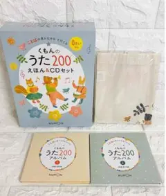 くもんのうた200えほん&CDセット
