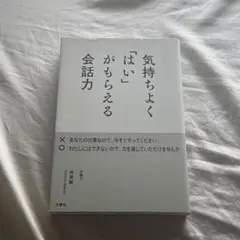 気持ちよく「はい」がもらえる会話力